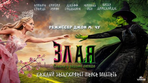 Злая Сказка о ведьме Запада (2024)