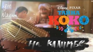 ТАЙНА КОКО на калимбе #kalimba #табы #разбор #cover #калимба #дисней