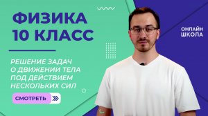 Решение задач о движении тела под действием нескольких сил. Видеоурок 10. Физика 10 класс