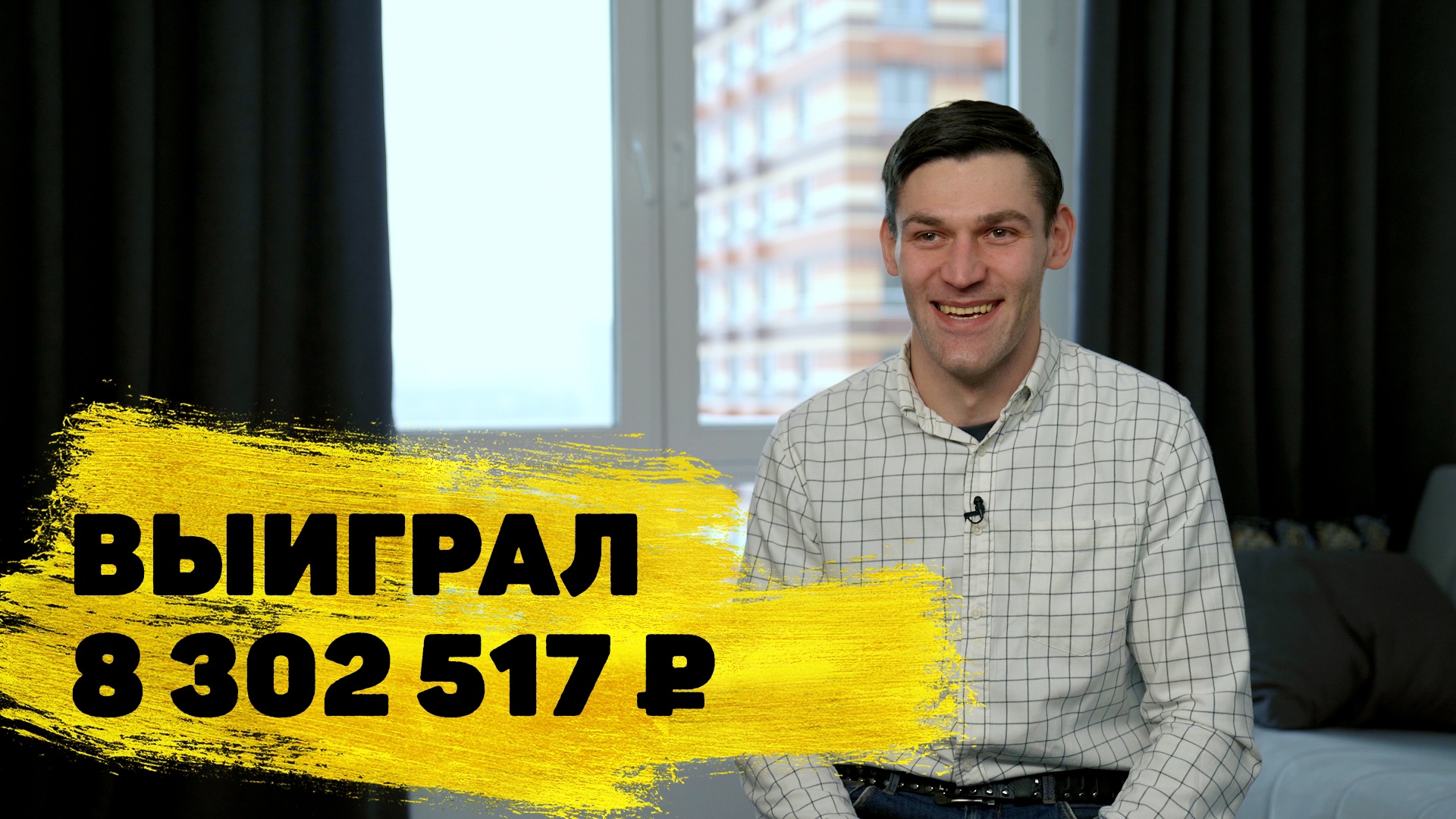 Отзывы реальных людей. Амир Кахунов из Москвы выиграл 8 302 517 ₽ в «Рапидо» смотреть онлайн