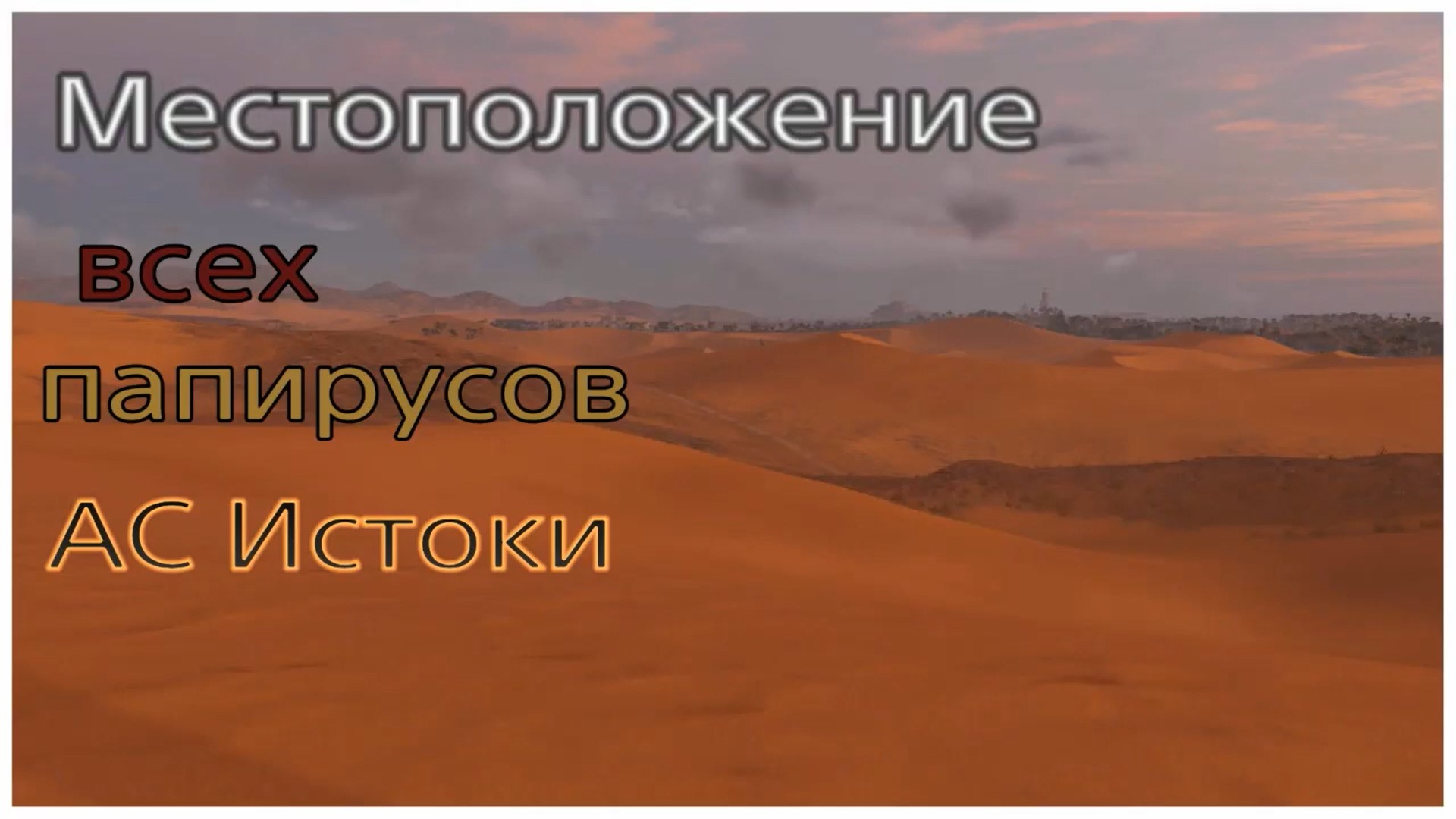 Расположение всех папирусов в Assassin's creed Origins (720p)