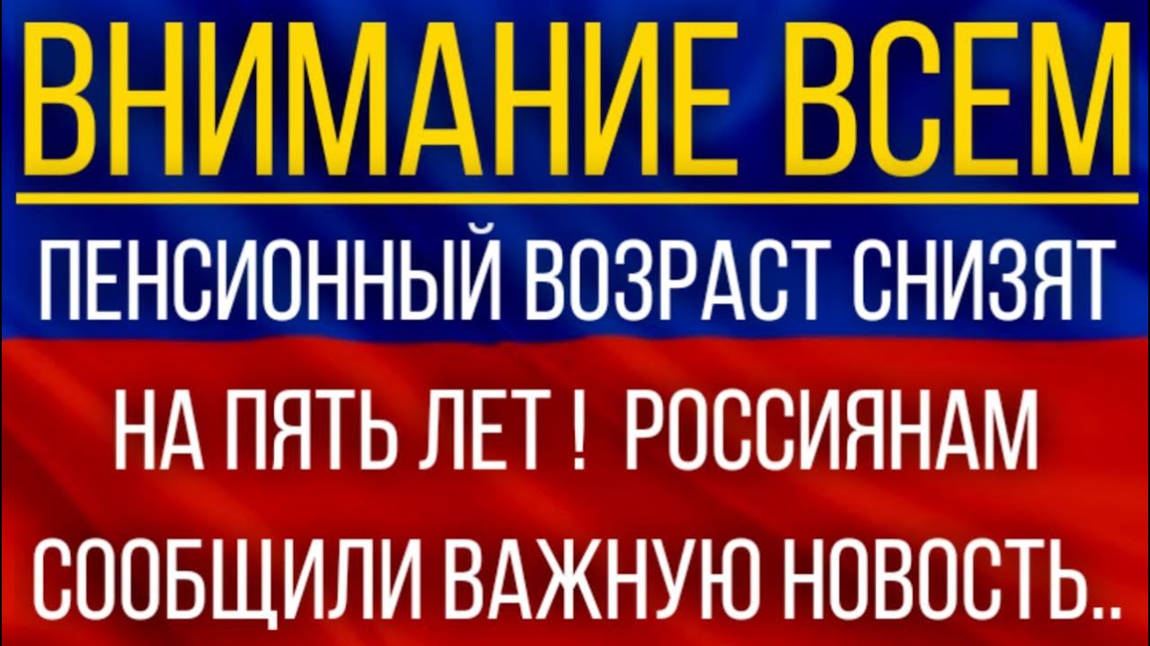 Пенсионный возраст СНИЗЯТ на пять лет! Россиянам сообщили ВАЖНУЮ новость.mp4 смотреть онлайн