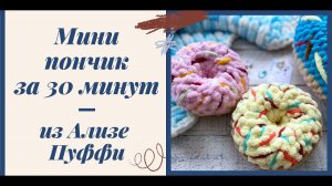 Мастер-класс мини-пончик из Ализе Пуффи (Alize Puffy)