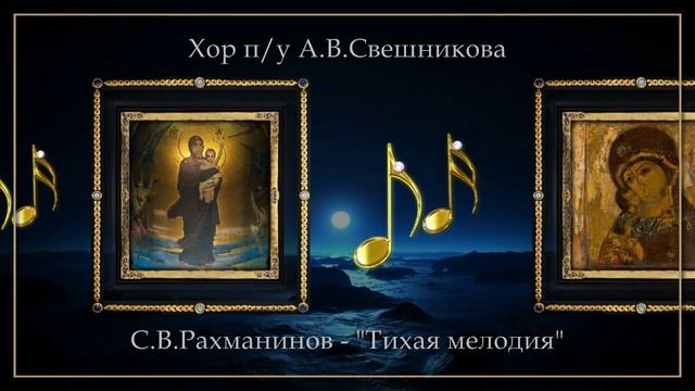 Хор п/у Свешникова - "Тихая мелодия" (Рахманинов) смотреть онлайн