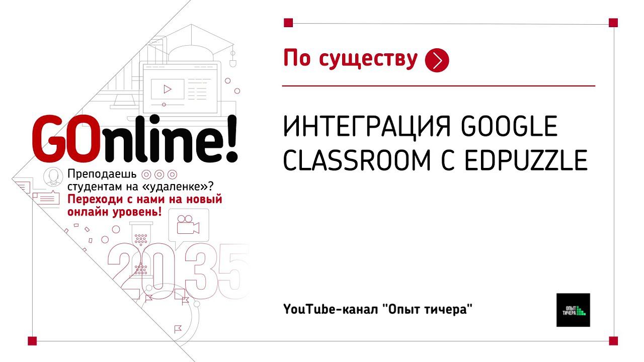 Интеграция Google Classroom с EdPuzzle смотреть онлайн