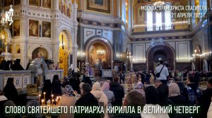 Проповедь Святейшего Патриарха Кирилла в Великий Четверток, день Воспоминания Тайной Вечери