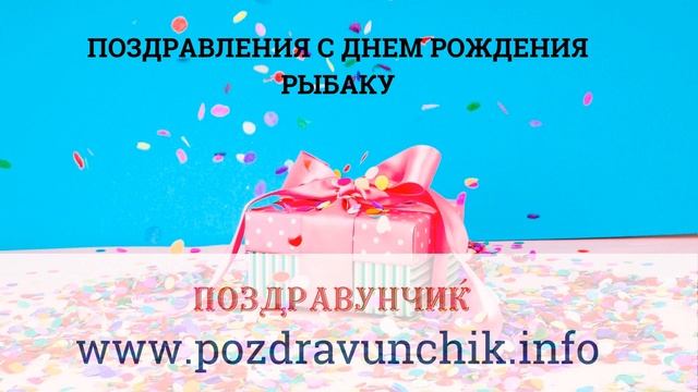 Поздравления с днем рождения рыбаку смотреть онлайн