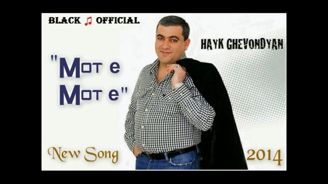 Hayk Ghevondyan (Spitakci Hayko) - Mot e Mot e (New Music Audio 2014) смотреть онлайн