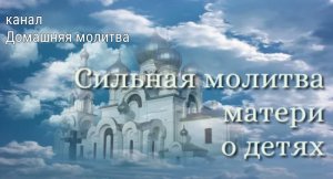 Сильная молитва матери о детях