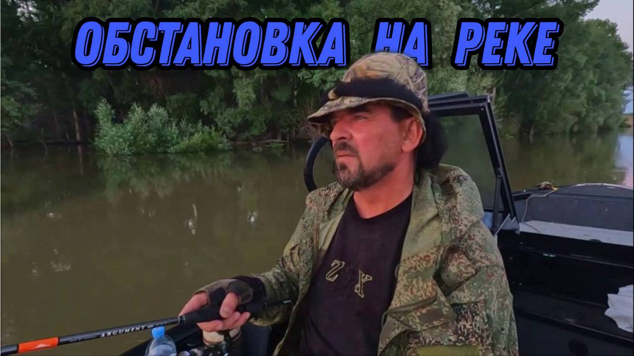 ОБСТАНОВКА НА РЕКЕ на 25 июня 2024г. Пока все плохо !!! смотреть онлайн