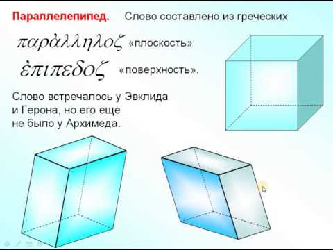 10 класс_Стереометрия. Тетраэдр, параллелепипед