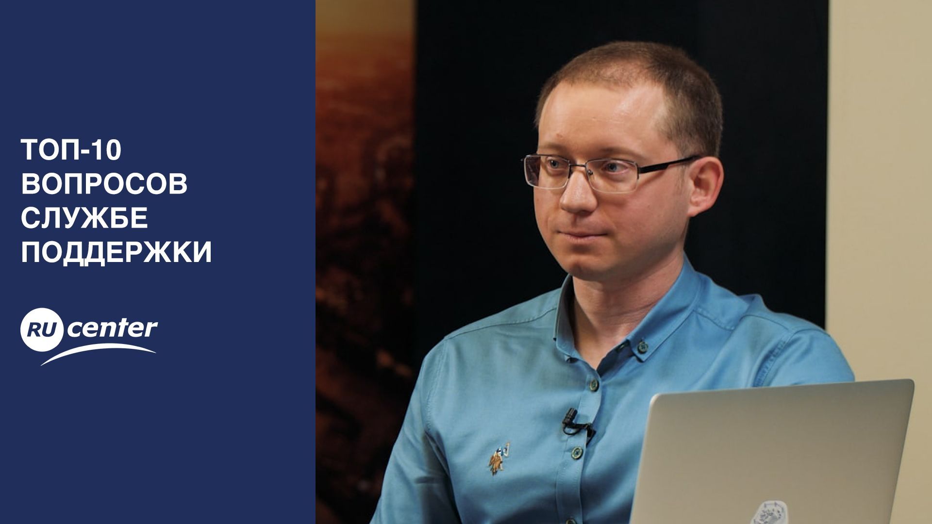 ТОП-10 вопросов службе поддержки RU-CENTER смотреть онлайн