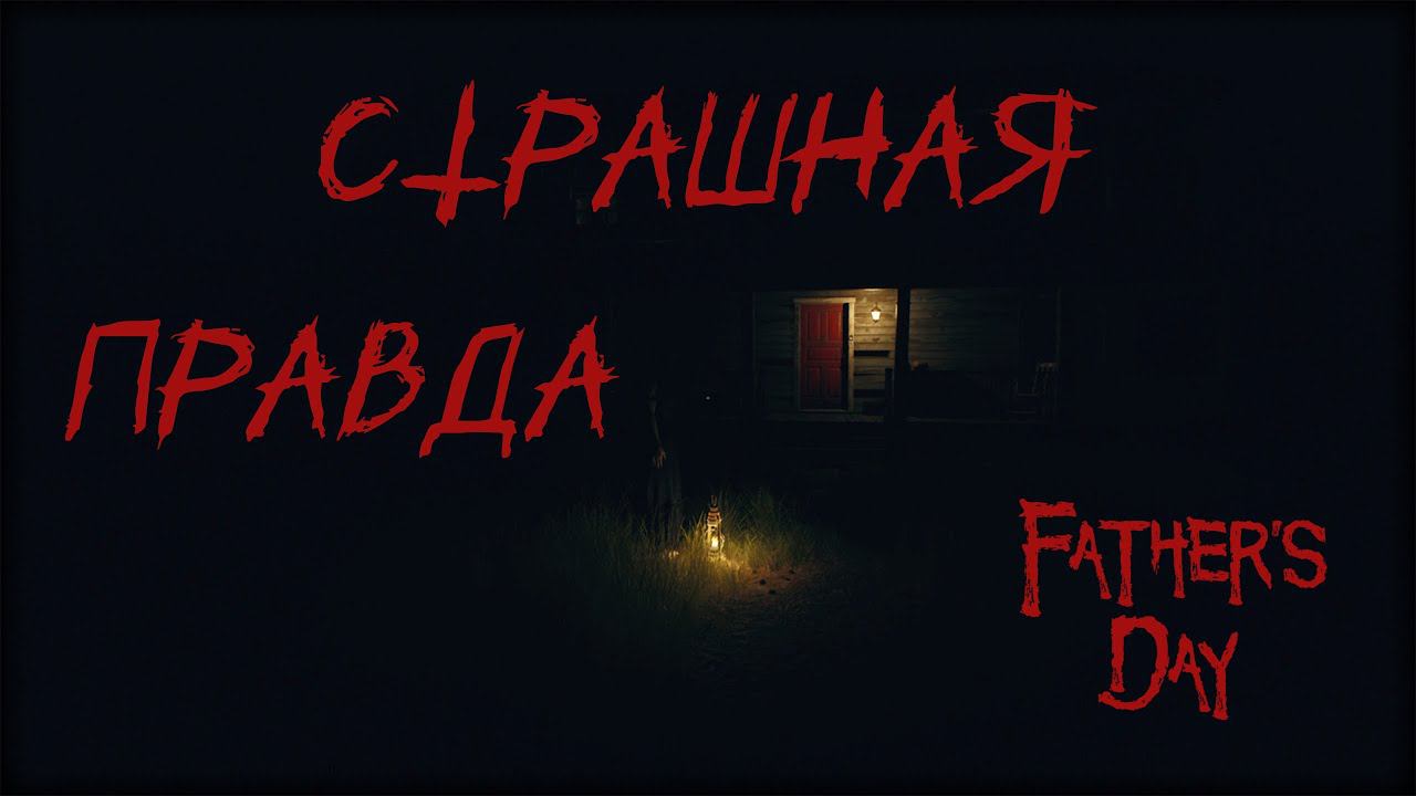 СТРАШНАЯ ПРАВДА ► Father's Day #2