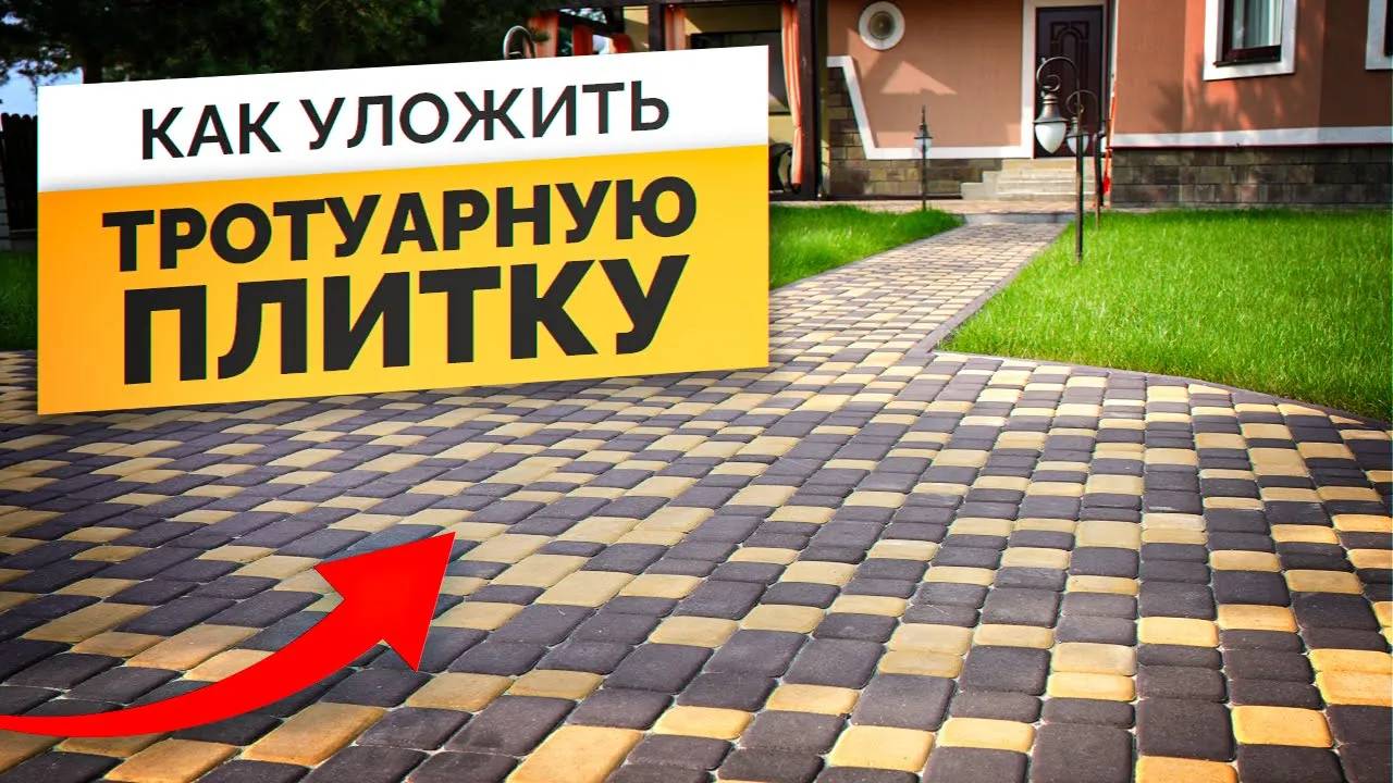 Тротуарная Плитка: как правильно уложить и какую плитку выбрать? смотреть онлайн