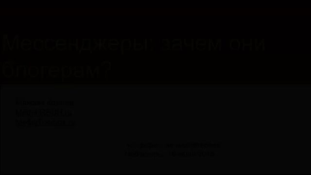 Максим Корнев - "Мессенджеры: зачем они блогерам?" смотреть онлайн