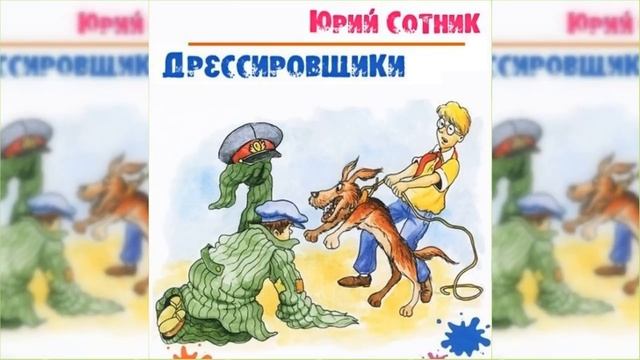 Дрессировщики / Сказка / Аудиосказка смотреть онлайн