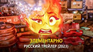 Элементарно — Русский трейлер (4К, 2023)