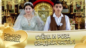 Стёпа и Роза! Одэл о Ваня о Гэрун. Кай о Харёк о Путюк! Свадьба часть 1.