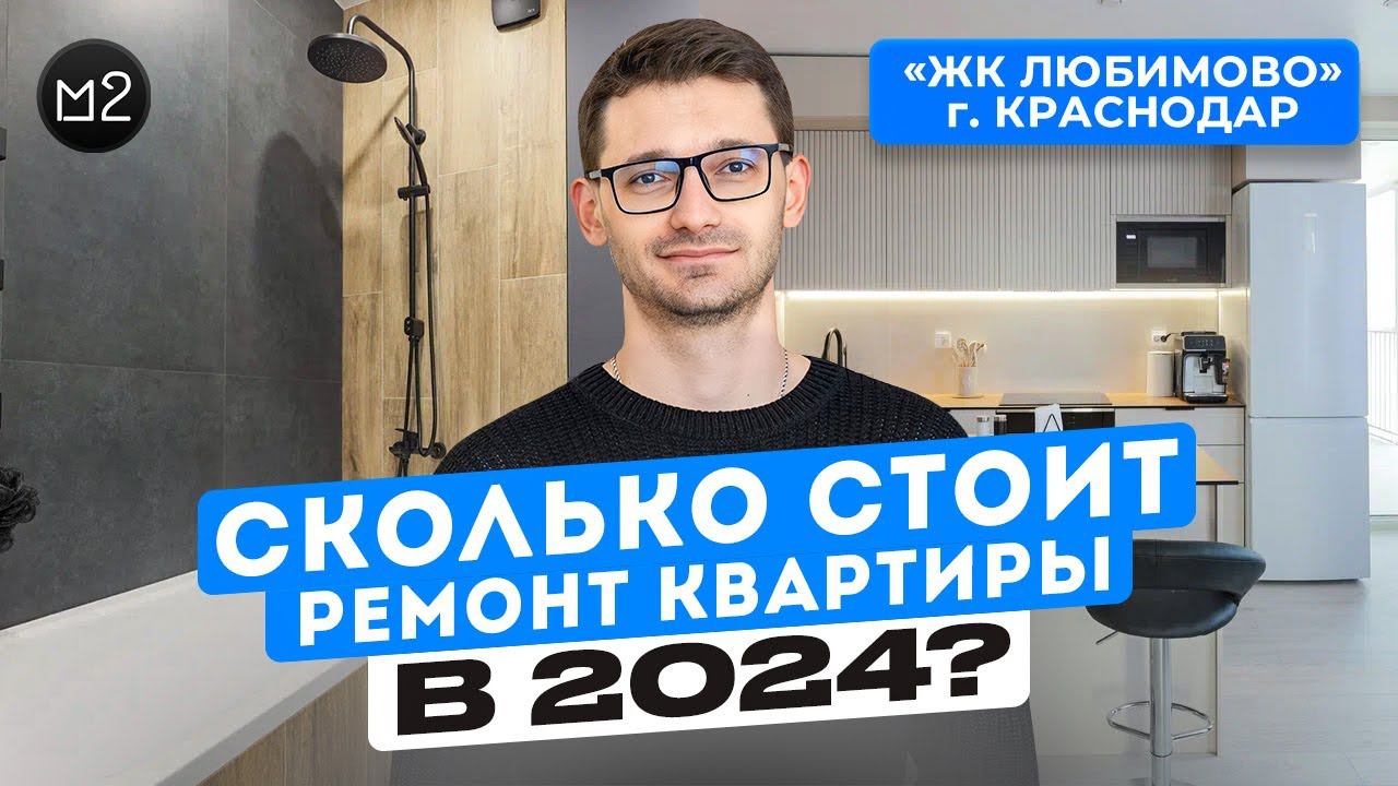 Обзор ремонта двушки 68м2. Современный дизайн интерьера. Сколько стоит ремонт в 2024 году? РУМ-ТУР смотреть онлайн