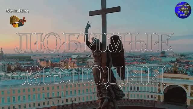 ♫ ЛЮБИМЫЕ МЕЛОДИИ ДЛЯ ТЕБЯ !!! С ПОЗИТИВОМ В ДУШЕ !!! смотреть онлайн