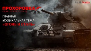 Главная музыкальная тема фильма «Прохоровка. Люди, огонь и сталь»