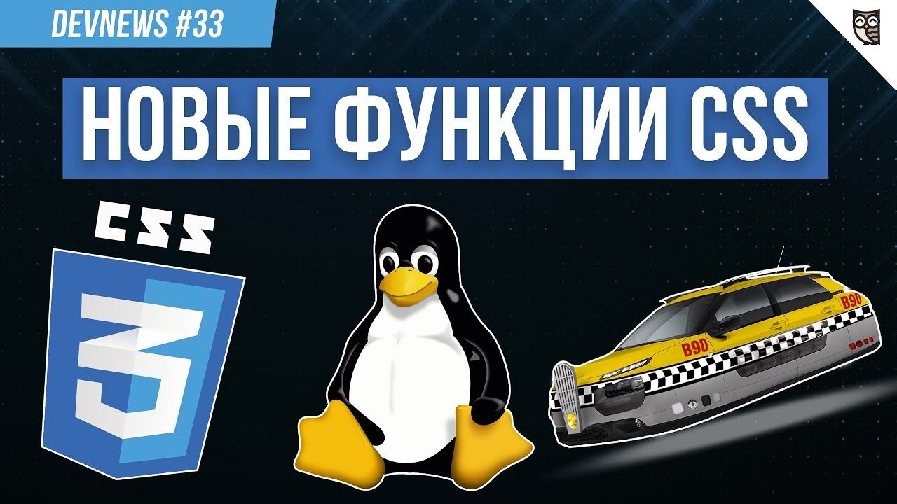 Новые функции CSS, Linux 5.0, ТЦ собирают наши данные? Робот-бабочка смотреть онлайн