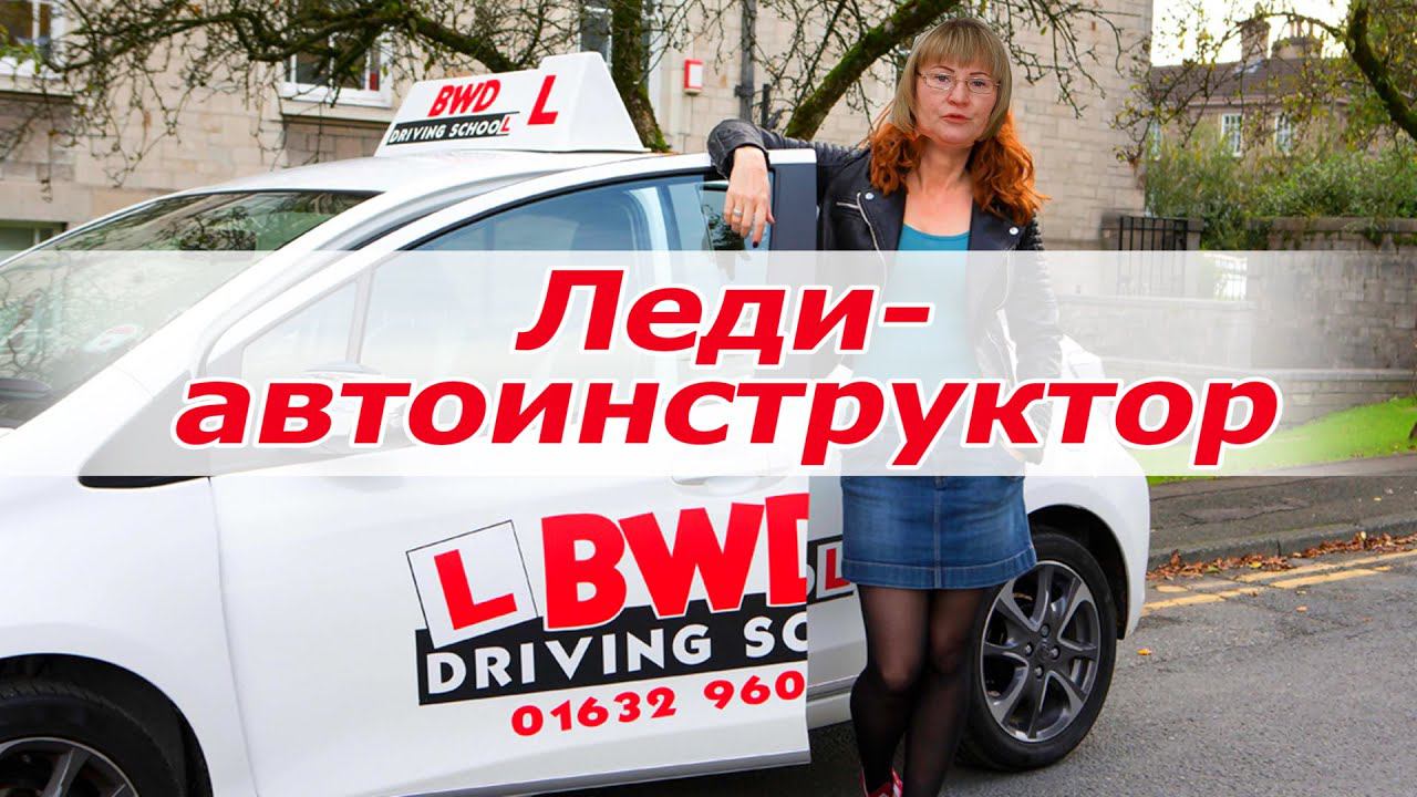 Англичанка учит парковаться. смотреть онлайн