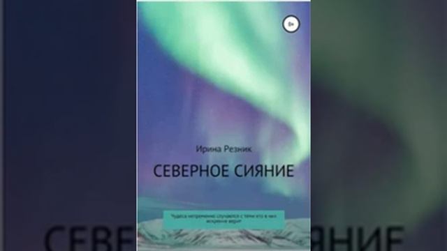 СЕВЕРНОЕ СИЯНИЕ смотреть онлайн