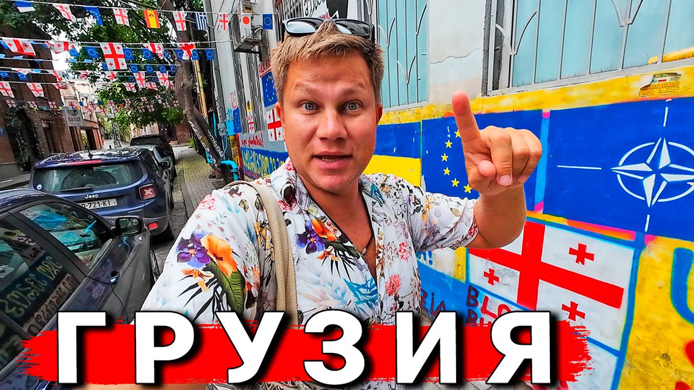 ШOK от Грузии: КАК относятся к русским в Тбилиси? ШOK от отдыха в Грузии, ЦЕНЫ, еда, Мцхета смотреть онлайн
