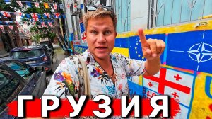 ШOK от Грузии: КАК относятся к русским в Тбилиси? ШOK от  отдыха в Грузии, ЦЕНЫ, еда, Мцхета