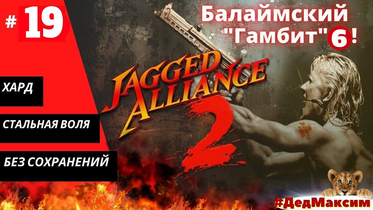 # 1054. Jagged Alliance 2: Агония Власти  (1.12) ► Без сохранений ► Хард ► Стрим  [Серия № 19]
