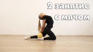 Художественная гимнастика: 2 тренировка с мячом