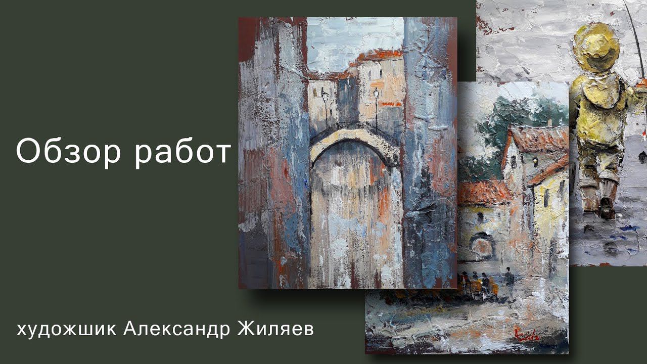Как работает художник. Обзор работ. А Жиляев. Alex Ziev смотреть онлайн