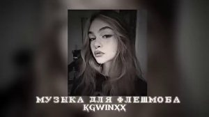 ?Музыка для флешмоба ? песни из ТТ
