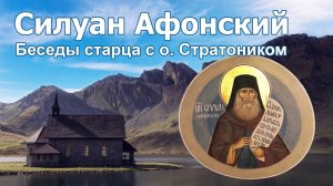 Беседы старца с о. Стратоником - Силуан Афонский