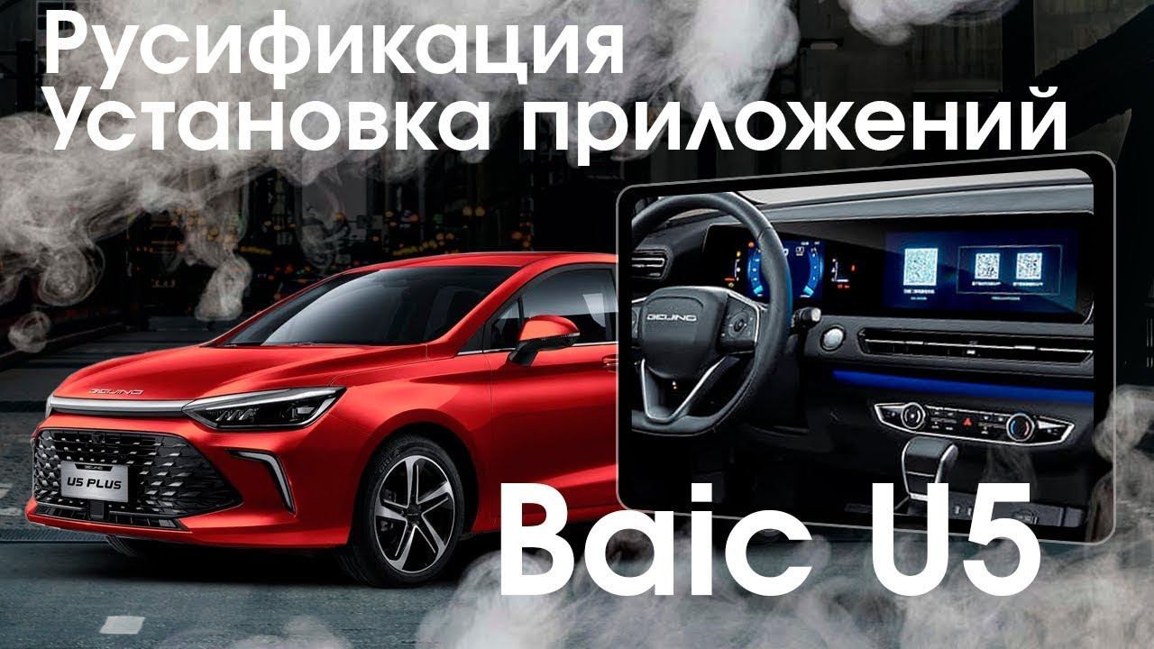 BAIC U5\U5 PLUS - Русификация, установка Яндекс.Навигатора УДАЛЁННО! смотреть онлайн