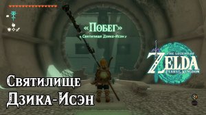 86 - Святилище Дзика-Исэн. The Legend of Zelda Tears of the Kingdom. Jikais Shrine. Nintendo Switch