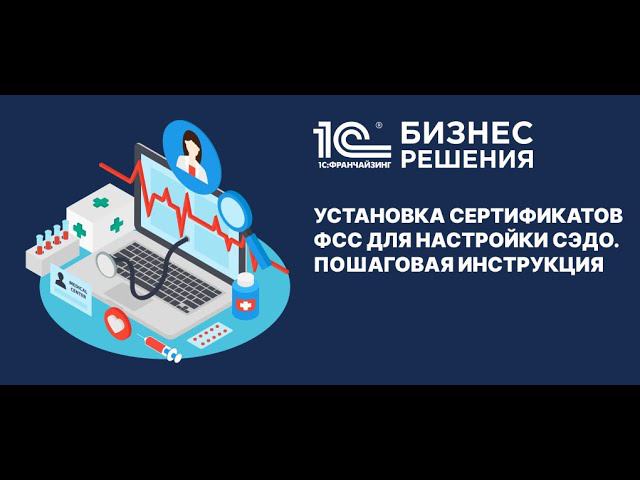 Установка сертификатов ФСС для настройки СЭДО. Пошаговая инструкция от 1С:БИЗНЕС РЕШЕНИЯ смотреть онлайн