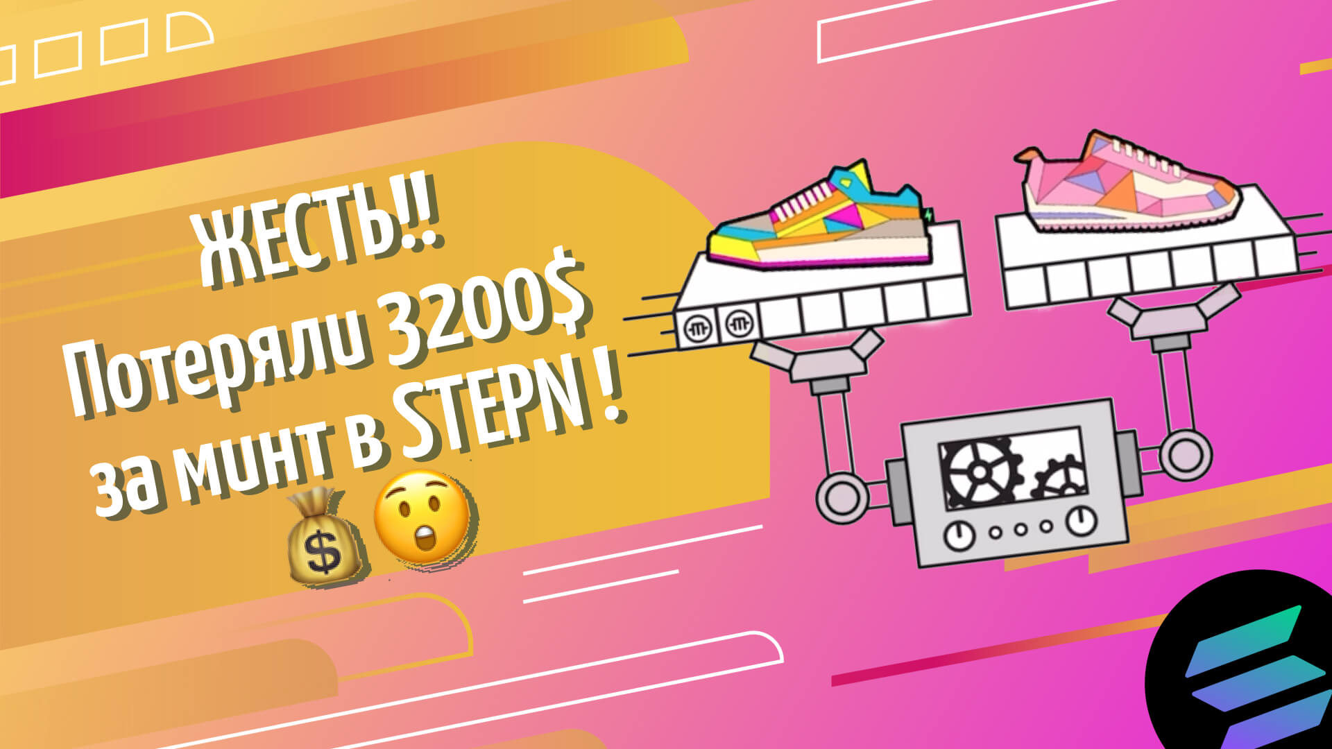 Стратегии минта в STEP’N  |  Как минтить правильно и не терять деньги