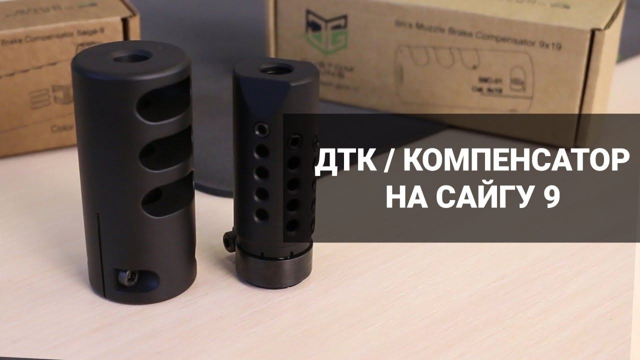 Компенсатор на сайгу 9 от Custom Guns смотреть онлайн