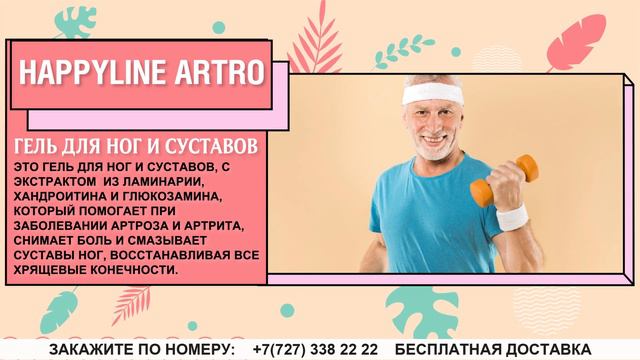 HAPPYLINE ARTRO - ГЕЛЬ ДЛЯ НОГ И СУСТАВОВ смотреть онлайн