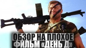 ОБЗОР НА ПЛОХОЕ - Фильм ДЕНЬ Д