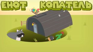ЕНОТ РАЗРЫЛ ПЛАНЕТУ 2 ЧАСТЬ Donut County