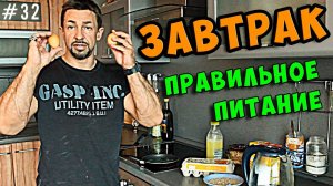 правильное питание завтрак