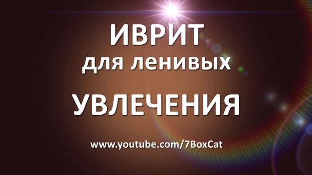 Иврит для ленивых: Увлечения