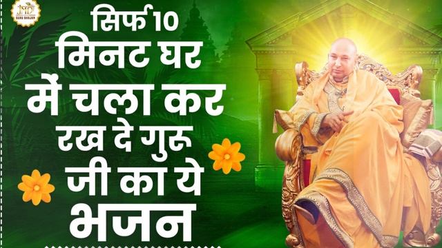 Milta Nhi Hai Gyan Guru ke Bina | Guruji Bhajan | Guruji Satsang Bhajan |Jai Guruji #blessings смотреть онлайн