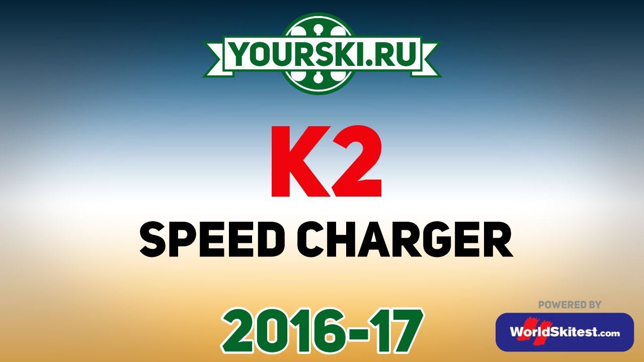 Тесты горных лыж K2 Speed Charger (Сезон 2016-17) смотреть онлайн