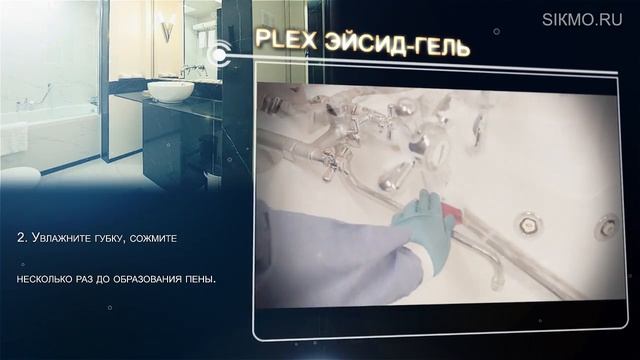 Plex® Эйсид Гель (Гель для очистки и дезинфекции)