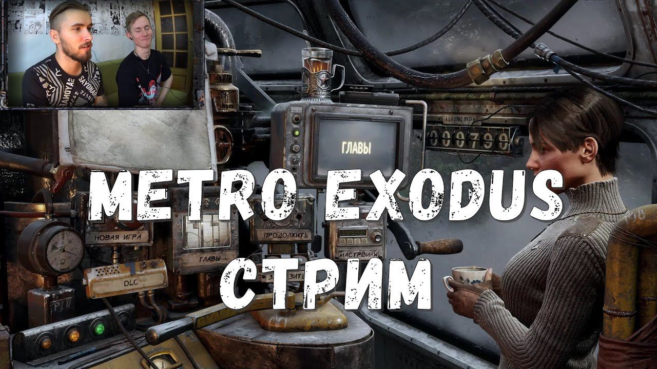 СТРИМ ~ Metro Exodus 