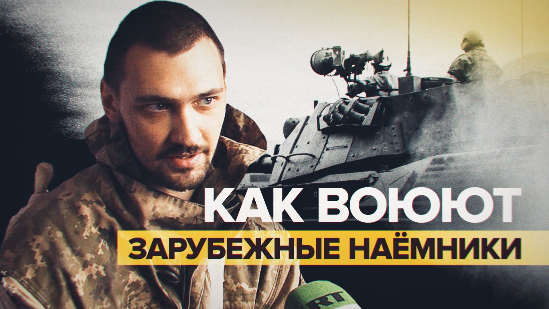 «Говорят, что они за демократию»: пленный солдат ВСУ об иностранных наёмниках в армии Украины